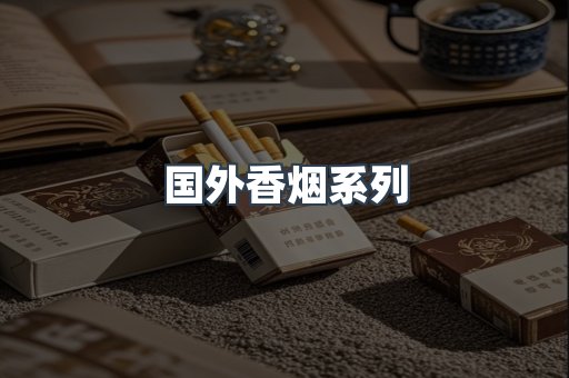 国外香烟系列